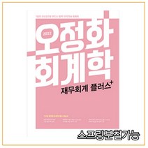 2022 오정화 회계학 재무회계 플러스:7급 9급 공무원 회계학 필수 복습서, 메가스터디교육