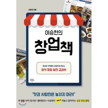 이승현의 창업책:장사로 시작해서 사업으로 만드는 외식 창업 실전 교과서, 생각의날개, 이승현