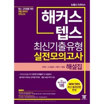 해커스 텝스 (TEPS) 최신기출유형 실전모의고사 해설집:텝스 고득점을 위한 최종 마무리 모의고사 | 문제+스크립트+해석+해설