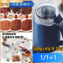 [1개/1+1개]주방용 독일분쇄기 500g+8날개 칼날 오곡과 잡곡/조미료/약재업그레이드된 대용량 가루분쇄기, 독일 분쇄기보람500g+8날개 칼날