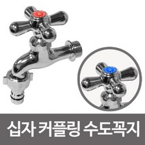 soooooo몰_분리형 커플링 십자 수도꼭지 교체용 베란다 세탁기 가로 수전 형꼭지_더수sSHOP, 무옵션_상품_입니다_