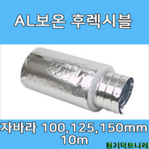 알루미늄보온 후렉시블 자바라 100mm/ 125mm/ 150mm X 10m 덕트부속 닥트자재 닥트호스, 보온 10m X 150Ø