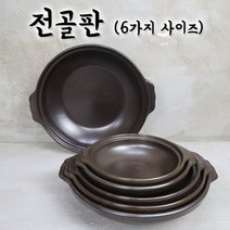 경산 전골판 업소용 식당용 양수 전골냄비 찌개냄비 모음, 전통유, 꼬마