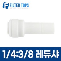1/4:3/8 레듀샤 피팅스템I형 레듀셔 레듀서 REDUCER