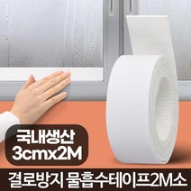 창문 방수방습 결로방지 테이프 2p 유리창 문틈 물기 문풍지 방한 물흡수 겨울, 1개