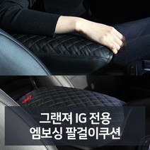 그랜져IG 전용 엠보싱 팔걸이쿠션 자동차용품 차량용
