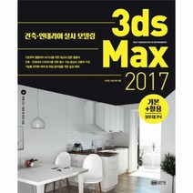 3DS MAX2017기본활용 실무테크닉 건축인테리어실사모델링 5466 CD1포함, 상품명
