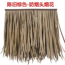 초가 인조 볏짚 지푸라기 10개 농가 조경 이엉 처마 시골, F