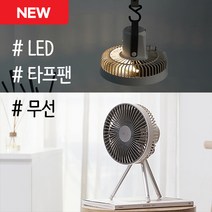 소이밀크 색상 타프팬 무선 르젠 써큘레이터 캠핑 선풍기, 써큘레이터 + 파우치 + 클램프