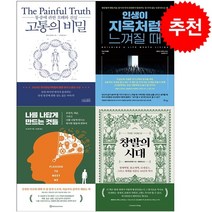 창발의 시대+고통의 비밀+인생이 지옥처럼 느껴질 때+나를 나답게 만드는 것들 세트 + 오늘의할일 리스트 증정
