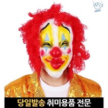 파티 행사 방송용 엽기 삐에로 가면 스크림 무서운 미친 마스크 고무 스마일 성인 축제 생일 특이한 광대, 고래Company, 단일옵션