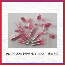 PG신주단자 총알단자 절연신주단자 전오전기 단자 수놈 암놈 봉단위 판매, 6SQ 수놈(373005FEM황색-500EA)