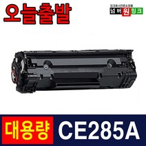 HP CE285A P1102 토너 P1102W M1132 재생토너, 1개, 특대용량 (2100매)