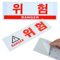위험 표지판 스티커 위험물 접근금지 경고표지 안전스티커 주의스티커, 2. (대형)