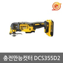 디월트 DCS355D2 충전만능컷터 18V 2.0AH 2팩 BL모터 만능컷터날포함 멀티캇타