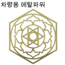 풍수백화점 히란야 문양 스티커 액자 풍수지리 인테리어 소품거울, 차량용히란야메탈파워