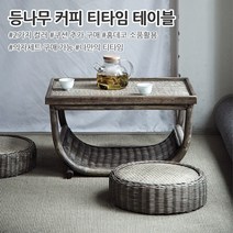 인테리어 홈데코 등나무 거실 테이블 사이드 티 소파 티테이블 다도 빈티지 탁자 의자 세트, 네추럴