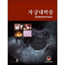 자궁내막증, 군자출판사, 대한자궁내막증학회 저