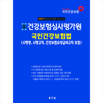 2023 건강보험심사평가원 국민건강보험법 + 미니수첩 증정, 찬솔