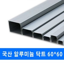 남양 케이엠 알루미늄 닥트 전선관정리 60x60 (18941), 알루미늄닥트_18941_60x60_1M