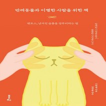 하나북스퀘어 반려동물과 이별한 사람을 위한 책 펫로스 남겨진 슬픔을 갈무리하는 법, 9791191393002