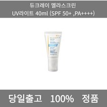 [본사 정품 당일출고] 듀크레이멜라스크린 UV라이트 40ml (SPF 50+ PA++++) 선크림 선크림추천 남자선크림 저자극선크림 남자톤업선크림 수분선크림 순한선크림