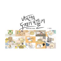 밀크북 나만의 도자기 만들기 정연택의 버금이 도예교실, 도서, 9788994997438