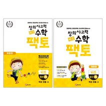 창의사고력수학 키즈팩토 키즈원리A + 키즈탐구A -2권구성 (개정판)