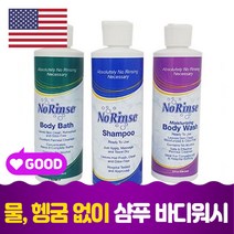 미국산 노린스 목욕 샴푸 워시 바디 바스 깁스 샤워 샴푸 출산후 샴푸 워시 행굼없는 입원 장기간 등산 수술