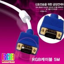 MFZ563488RGB 2919 정품인증 RGB케이블 5M, 1