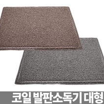 [간강한나라]코일 발판소독기 소독용발판 신발소독기 신발소독매트 발소독기 HACCP용품 소독장비 발판소독조jin**878