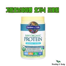 가든오브라이프 오가닉 프로틴 식물성 단백질 560g X1병 약들약 고약사 가든오브라이땡