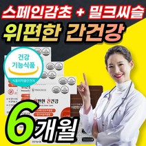 [ 건강기능식품 ] 위 점막 보호 간 건강 도움 스페인감초 밀크씨슬 밀크시슬 밀크시스 밀크티슬 추출물 실리마린 실리마리 헬리코박터균 증식 억제 연질 캡슐 형태 / 알 약 케이스증정, 6개월 / 6박스