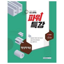 9급공무원 파워특강 행정학개론 2021, 상품명