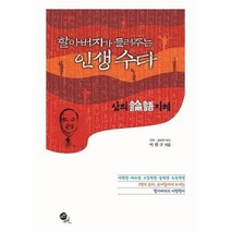 할아버지가 들려주는 인생수다 삶의 논어 지혜, 상품명