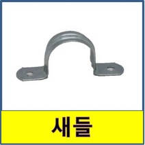 새들 섀들 전선 파이프 고정 배관, 1개