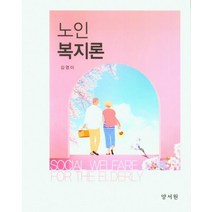 노인복지론, 김영미(저),양서원,(역)양서원,(그림)양서원, 양서원
