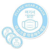 마스크돌보미 안내문 방수 스티커 원형 하늘색 대형, 마스크를 착용해 주세요, 4개
