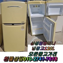 성능테스트완벽 깔끔 AS확실 120L 삼성일반미니냉장고 중고냉장고 중고양문형냉장고 클라쎄 LG디오스, 중고지펠