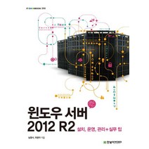 윈도우 서버 2012 R2:설치 운영 관리+실무 팁, 한빛아카데미