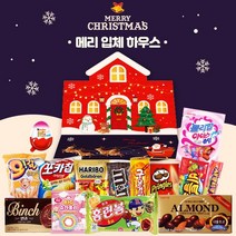 [간식모아] 크리스마스 메리입체하우스 과자선물세트 과자 14종