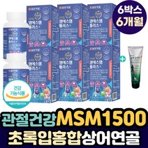 프리미엄 MSM 1500 녹색입홍합 상어연골 분말 아연 정 디메칠설폰 온가족 관절 무릎 소리날때 구부릴때 통증 연골 고관절 슬관절 천장관절 뼈 에 좋은 고함량 MSM 보스웰리아