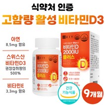 프리미엄 비타민E 비타민D3 아연 플러스 비타민디 고함량 비타디 2000iu 썬디 써니디 메가 50대 60대 부모님 명절 선물 학생 청소년 비타민D 식약청 인증 약 9개월분 여성