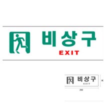 파샵 비상구 EXIT 아크릴사인 비상구사인 아크릴표지판