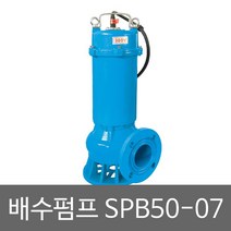 화랑 삼상배수펌프 SPB50-07 배수용