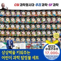 청년책방 교과서속CSI과학형사대추리과학SF과학 (전60권), 교과서속CSI과학형사대:SK주유권1만7천원