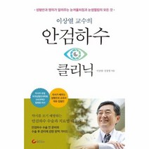 안검하수 클리닉 이상열교수의, 상품명