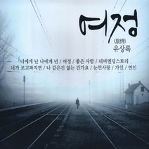 유상록-여정(2CD)/총28곡/너에게난나에게넌/나같은건없는건가요/여정/가요/발라드/7080/음반