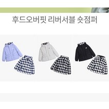 인디고키즈 [2022년 F/W 신상X오버핏] 트렌디한 체커보드 외투로 가볍고 따뜻하면서 실용적인 아이템으로 하나가 두개인듯한 2IN1 후드오버핏 리버서블 숏점퍼 IKJP22T02