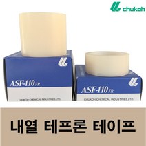 주코 테프론 테이프 ASF-110FR PTFE Film 불소수지 점착 TAPE, 50폭